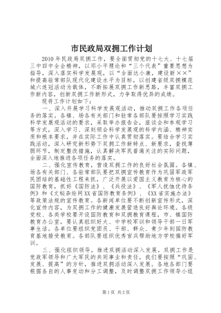 市民政局双拥工作计划 