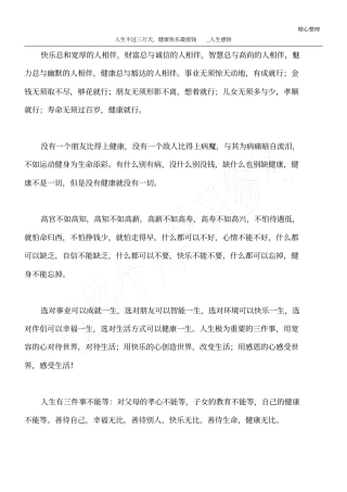 人生不过三万天,健康快乐最值钱_人生感悟_1