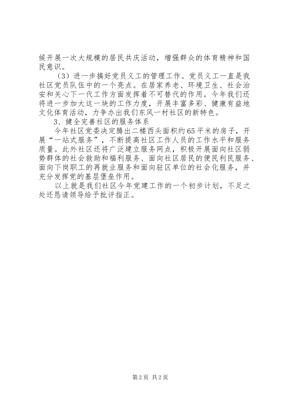XX年度社区党建工作计划 _第2页