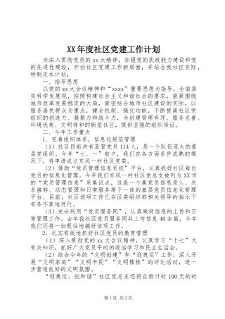 XX年度社区党建工作计划 