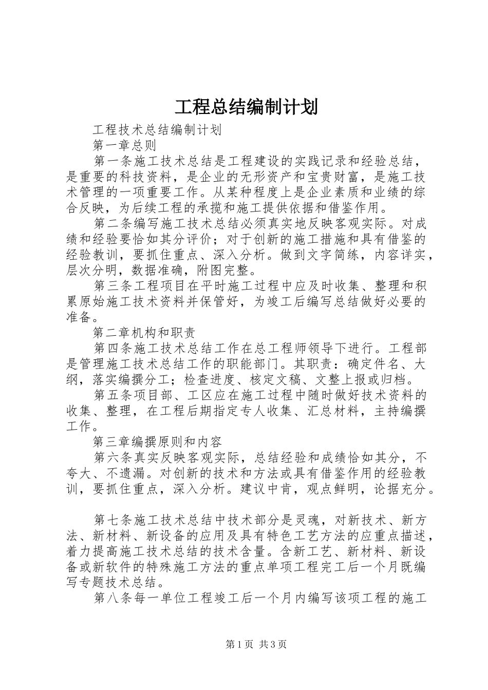 工程总结编制计划 _第1页