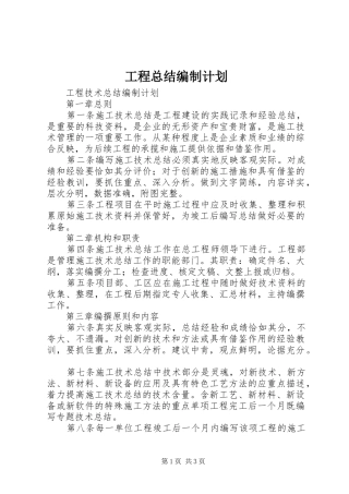 工程总结编制计划 