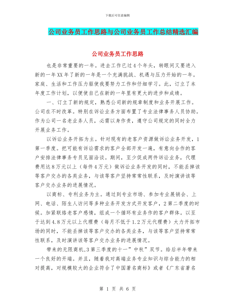 公司业务员工作思路与公司业务员工作总结精选汇编_第1页