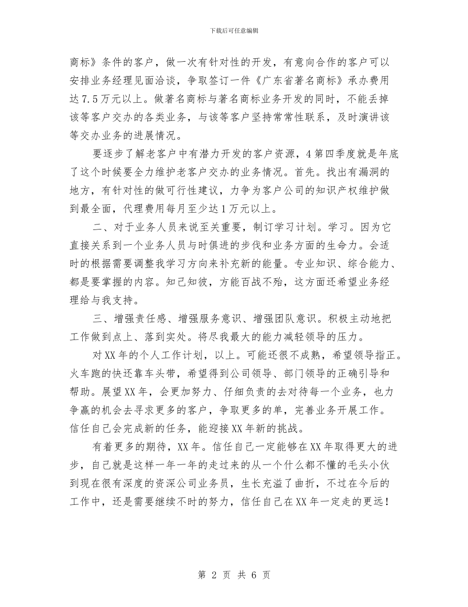 公司业务员工作思路与公司业务员工作总结精选汇编_第2页