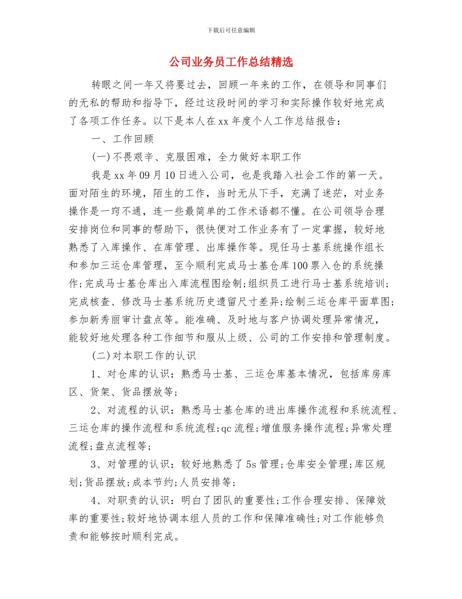 公司业务员工作思路与公司业务员工作总结精选汇编_第3页
