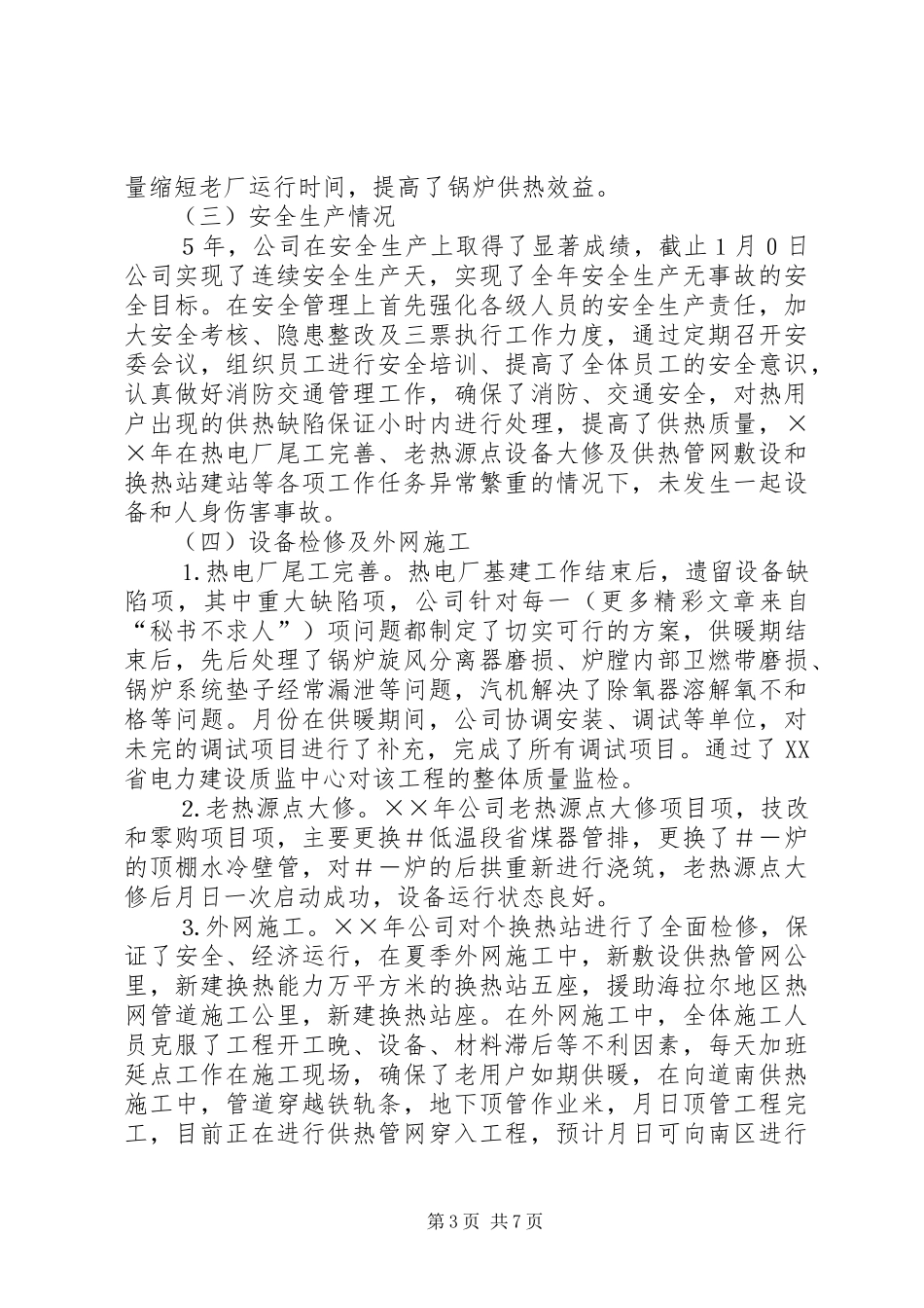 电公司××年工作总结××年工作安排 _第3页