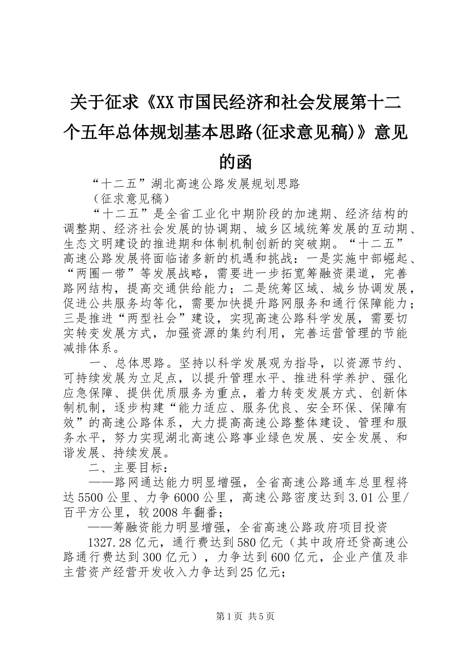 关于征求《XX市国民经济和社会发展第十二个五年总体规划基本思路(征求意见稿)》意见的函 _第1页