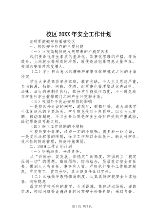 校区20XX年安全工作计划