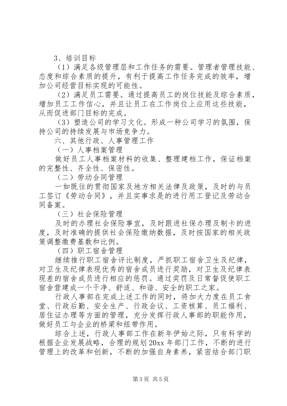 人事部下半年工作计划 _第3页