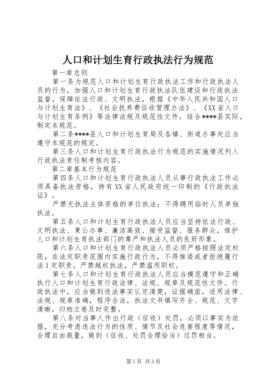 人口和计划生育行政执法行为规范 _第1页