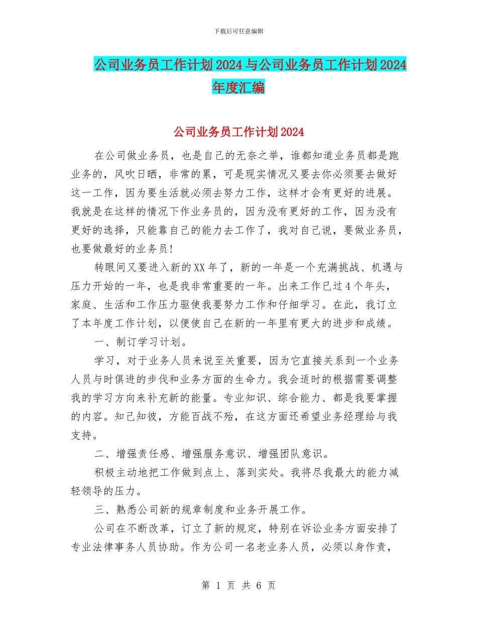 公司业务员工作计划2024与公司业务员工作计划2024年度汇编_第1页