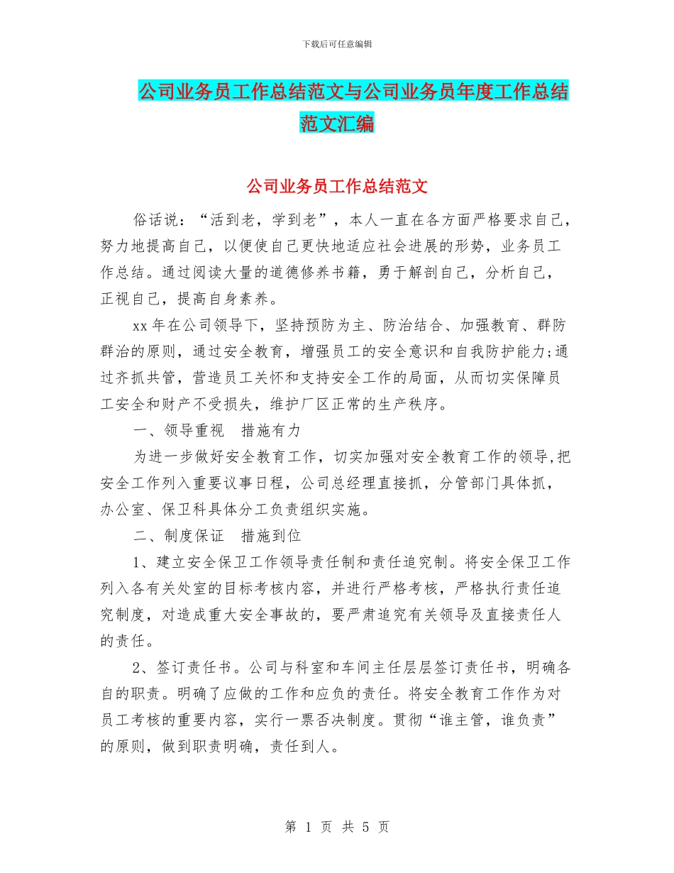 公司业务员工作总结范文与公司业务员年度工作总结范文汇编_第1页