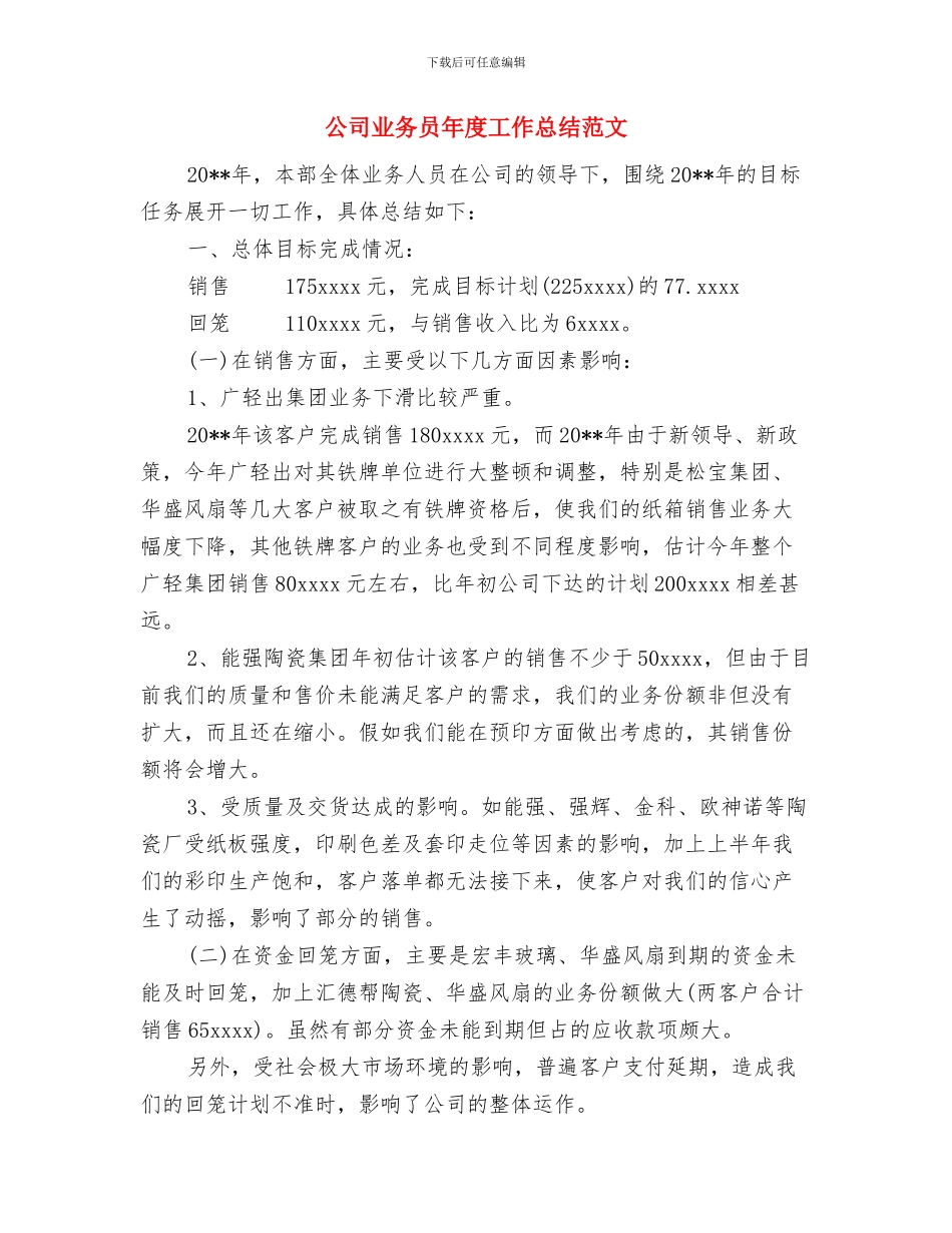 公司业务员工作总结范文与公司业务员年度工作总结范文汇编_第3页