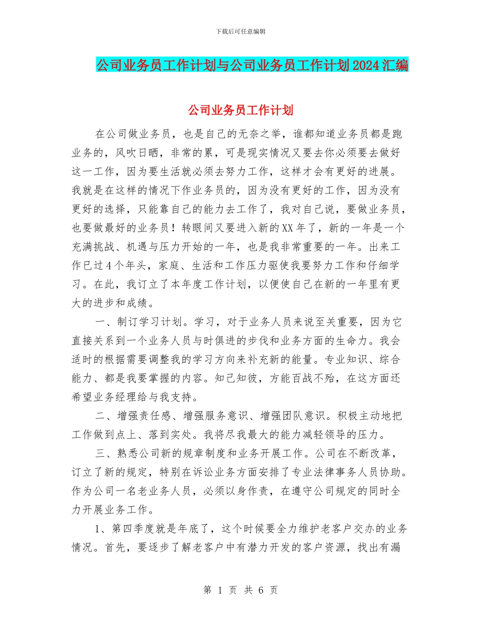 公司业务员工作计划与公司业务员工作计划2024汇编_第1页