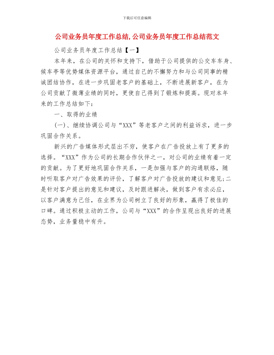 公司业务员工作总结范文与公司业务员年度工作总结汇编_第3页