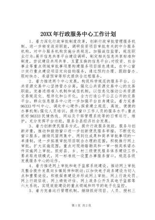 20XX年行政服务中心工作计划 
