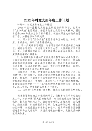 20XX年村党支部年度工作计划