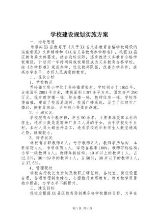 学校建设规划实施方案 