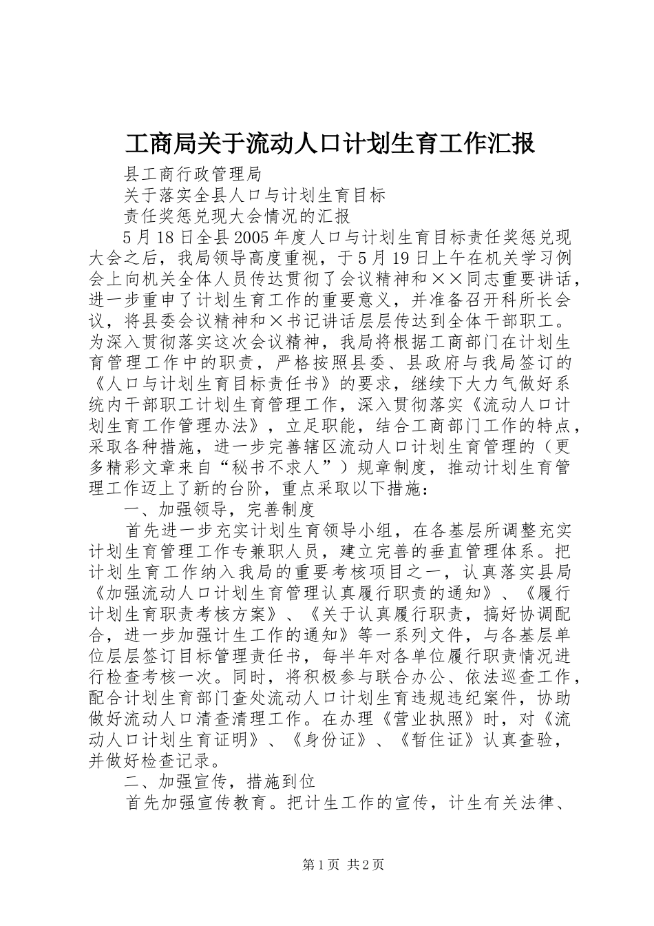 工商局关于流动人口计划生育工作汇报 _第1页