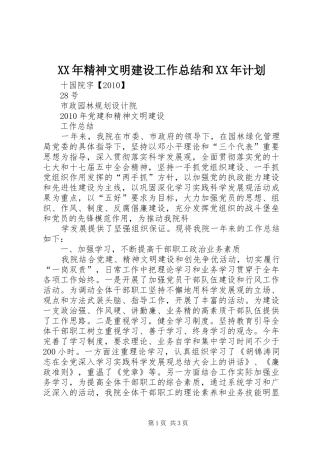 XX年精神文明建设工作总结和XX年计划 