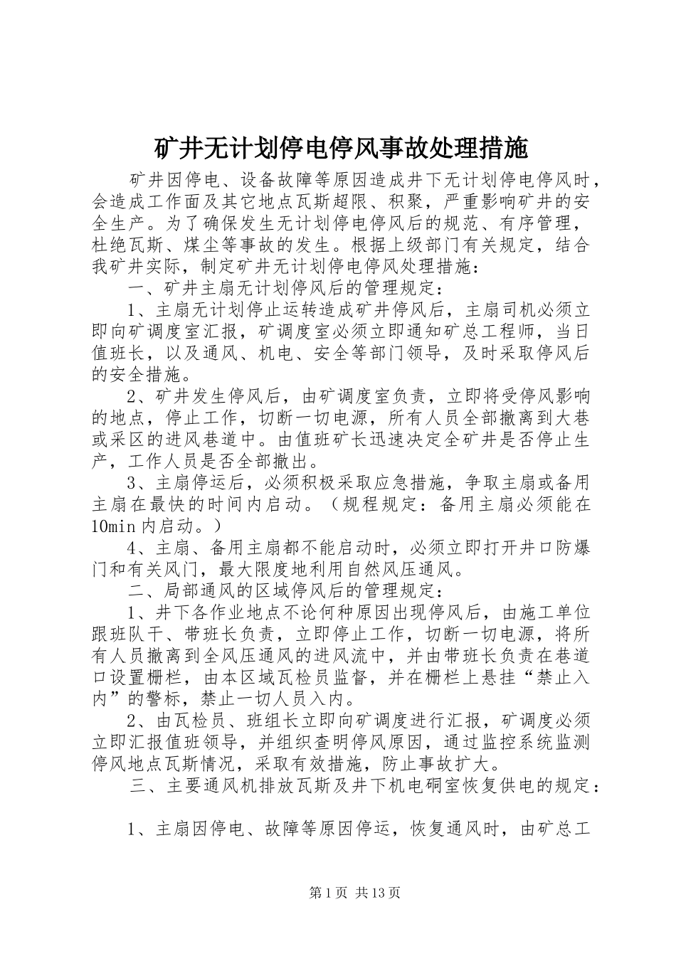 矿井无计划停电停风事故处理措施 _第1页