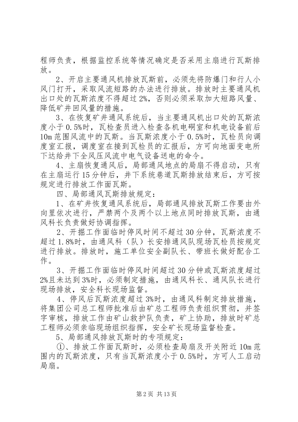 矿井无计划停电停风事故处理措施 _第2页