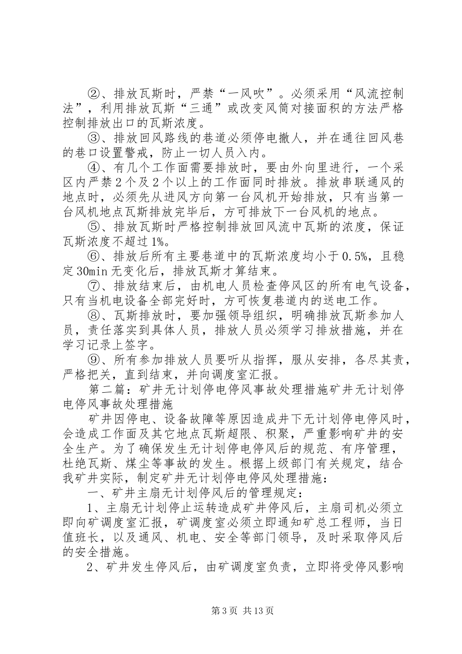 矿井无计划停电停风事故处理措施 _第3页