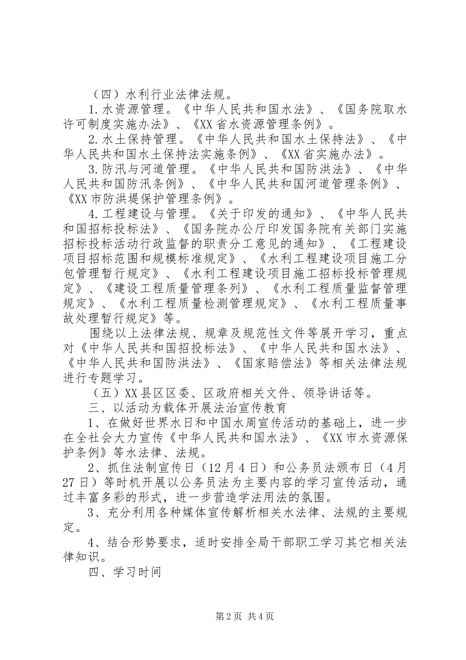 区水利局公务员学法培训计划 _第2页