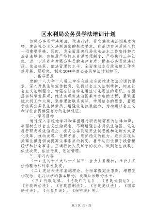 区水利局公务员学法培训计划 