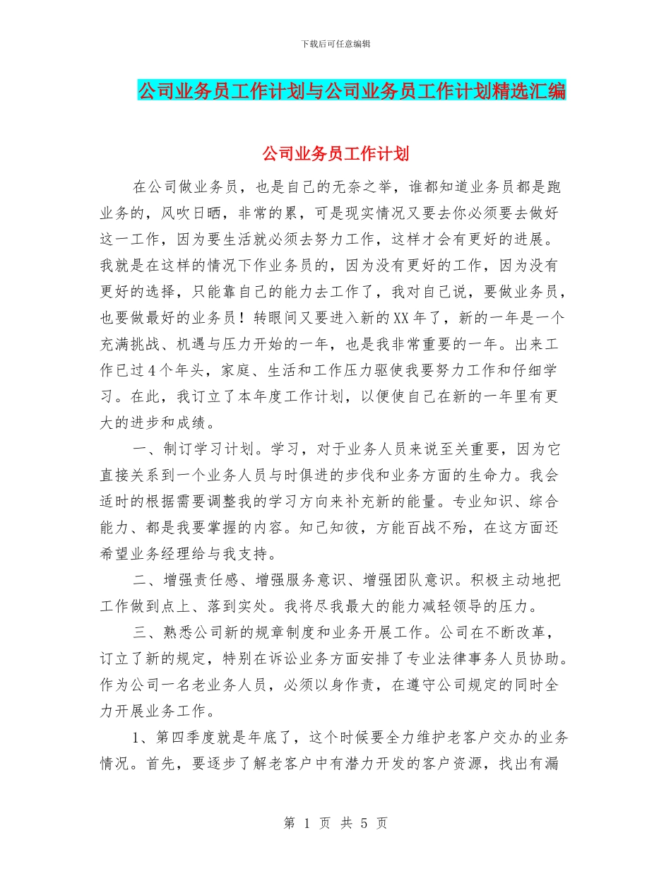 公司业务员工作计划与公司业务员工作计划精选汇编_第1页