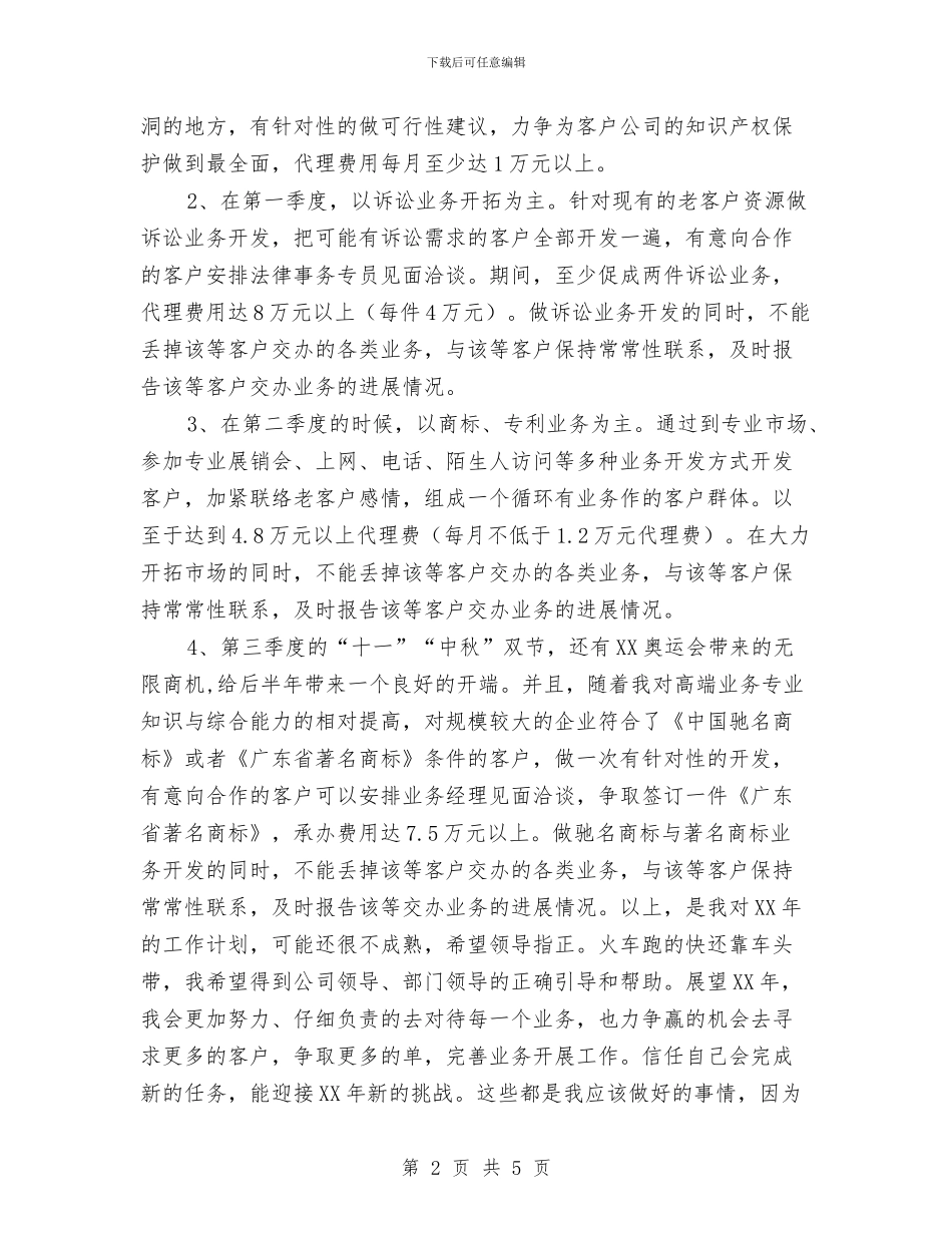 公司业务员工作计划与公司业务员工作计划精选汇编_第2页