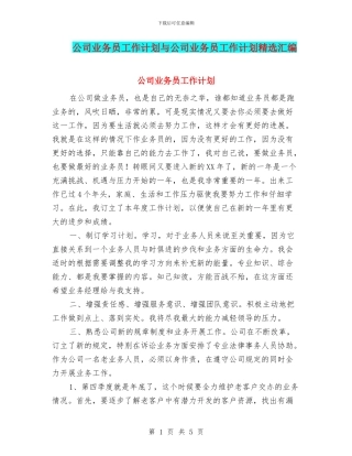公司业务员工作计划与公司业务员工作计划精选汇编