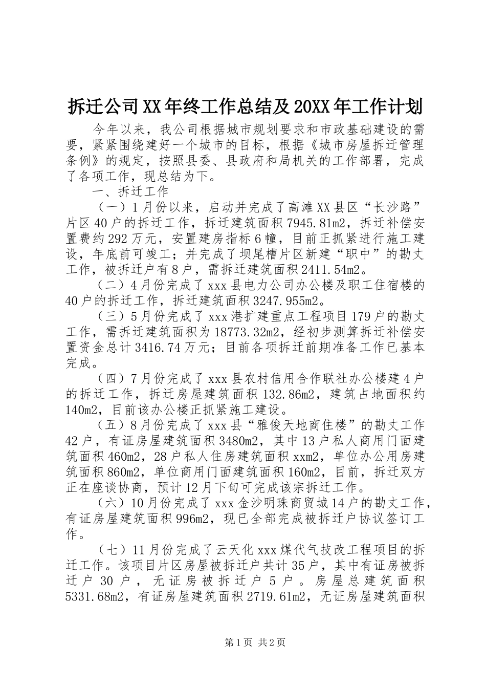 拆迁公司XX年终工作总结及20XX年工作计划_第1页