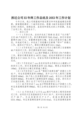 拆迁公司XX年终工作总结及20XX年工作计划