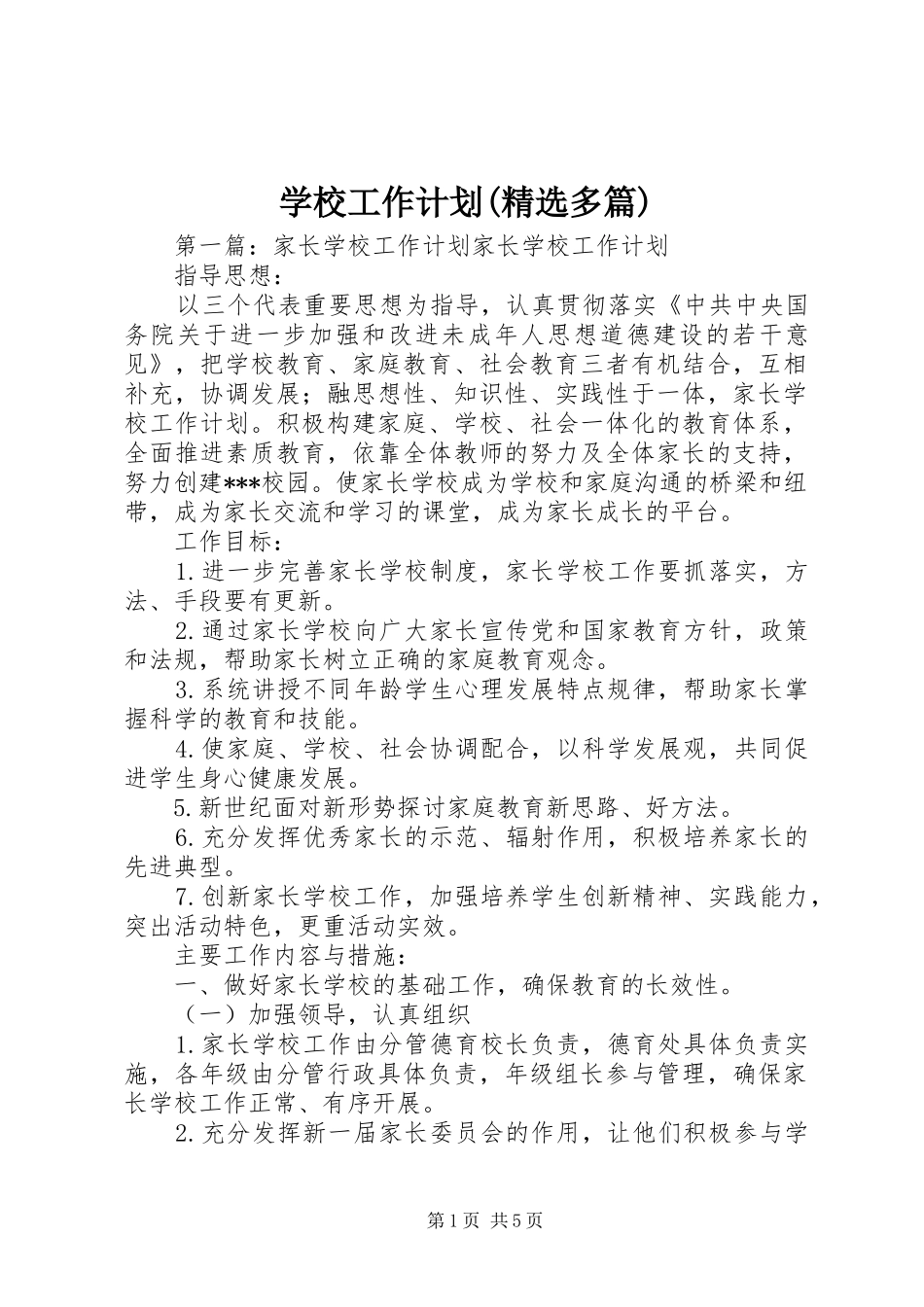 学校工作计划(精选多篇)_1 _第1页