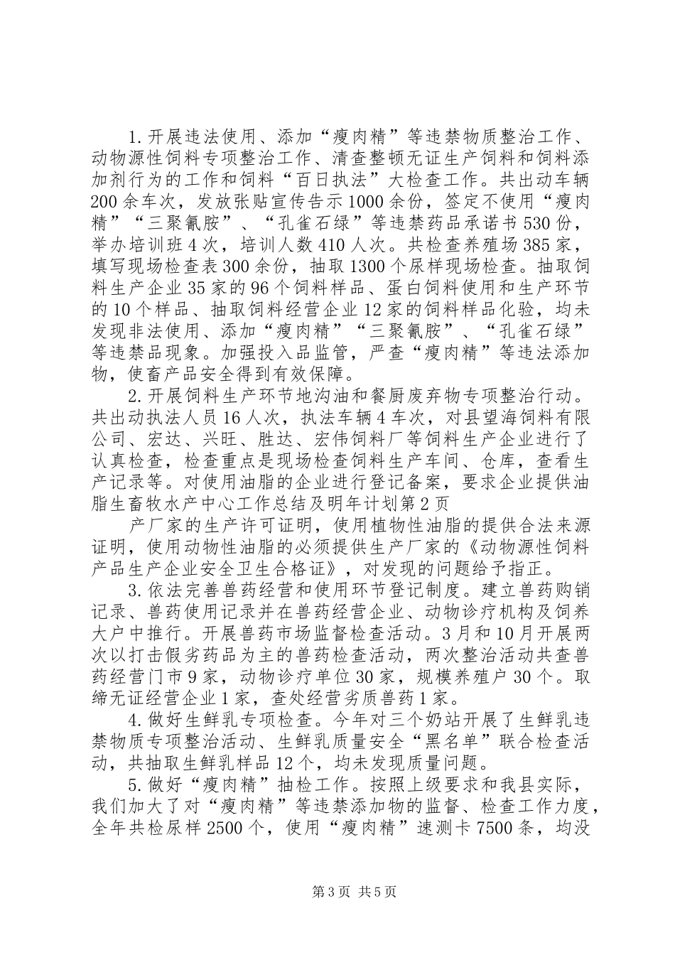 畜牧水产中心工作总结及明年计划 _第3页