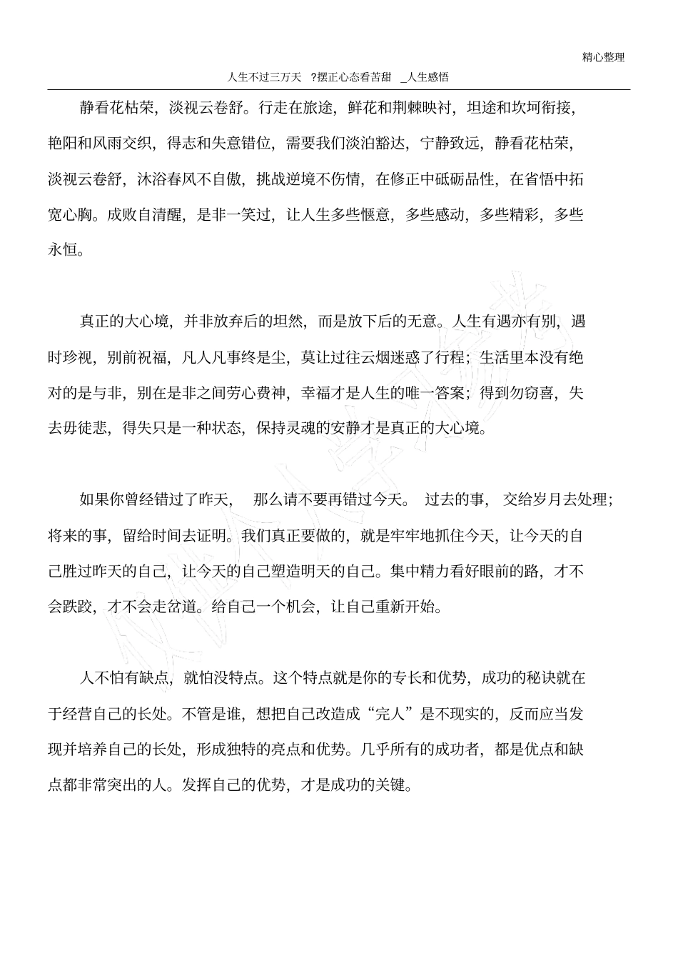 人生不过三万天-摆正心态看苦甜_人生感悟_第1页