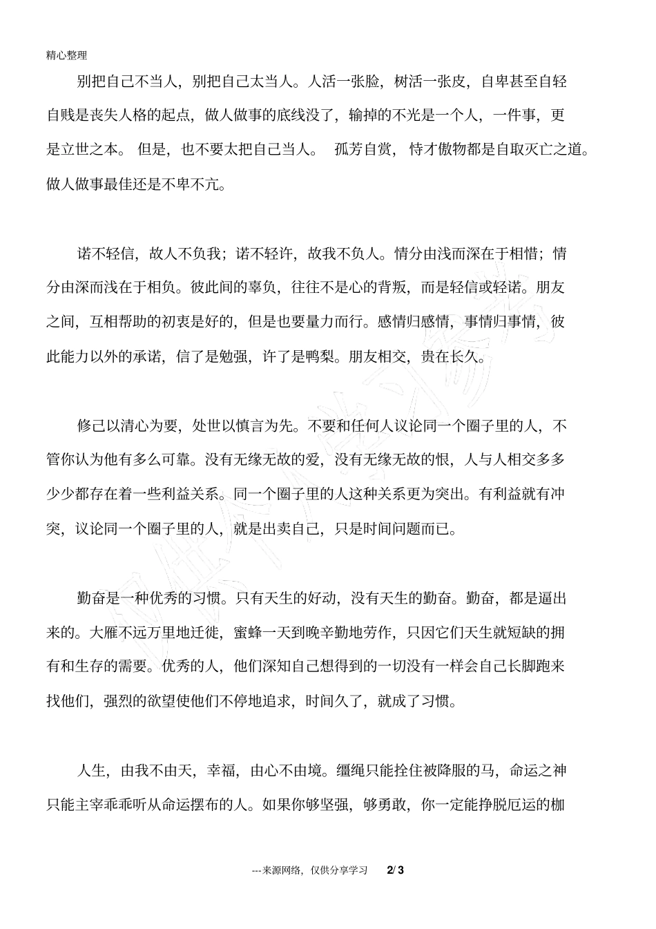 人生不过三万天-摆正心态看苦甜_人生感悟_第2页