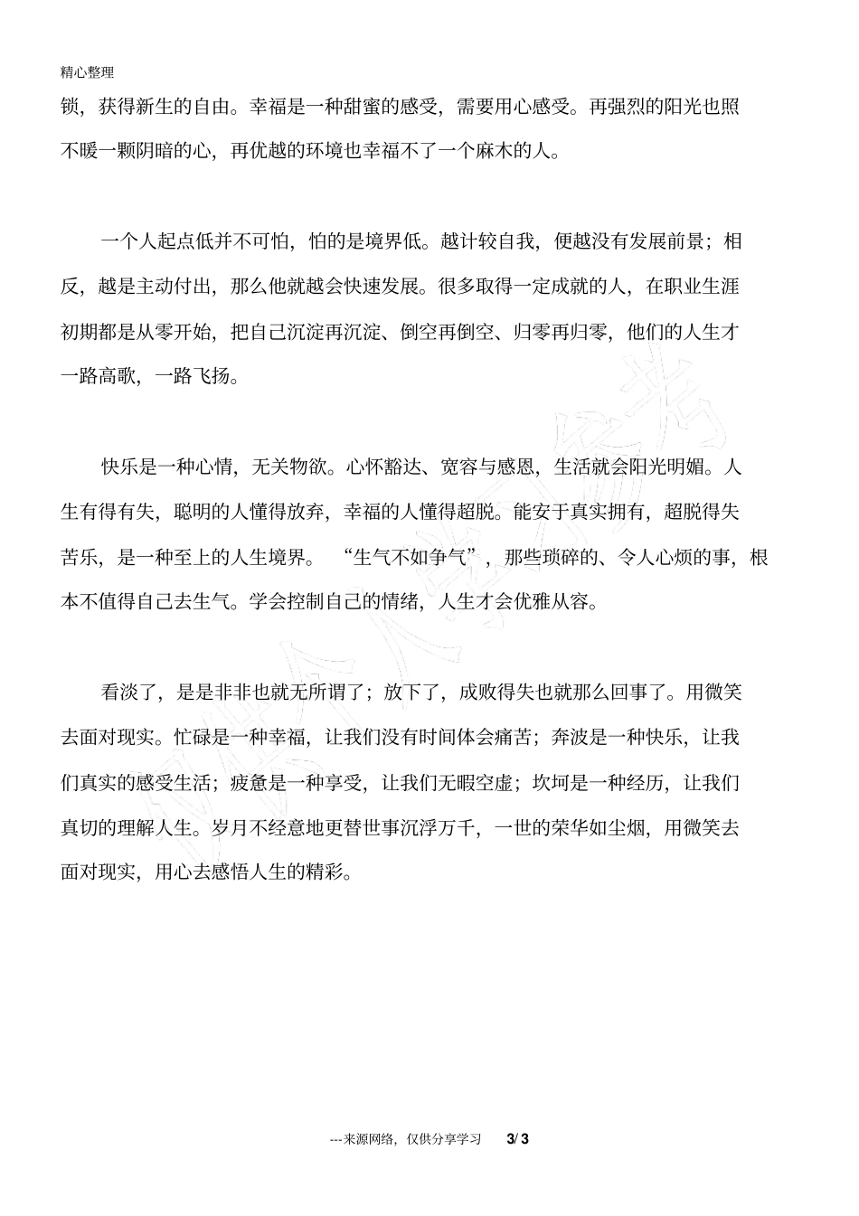 人生不过三万天-摆正心态看苦甜_人生感悟_第3页