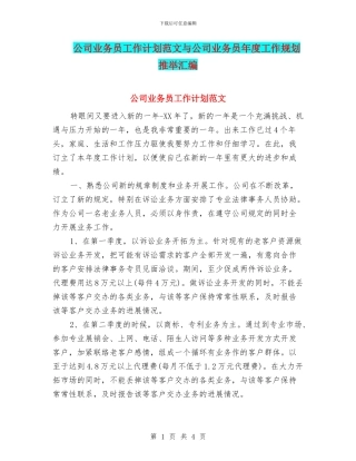 公司业务员工作计划范文与公司业务员年度工作规划推荐汇编