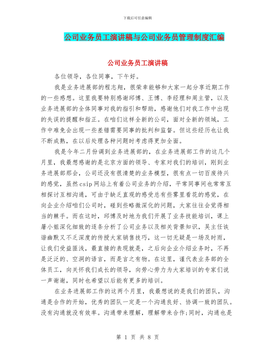 公司业务员工演讲稿与公司业务员管理制度汇编_第1页