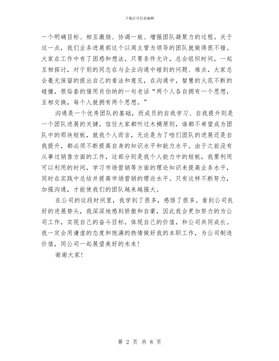 公司业务员工演讲稿与公司业务员管理制度汇编_第2页