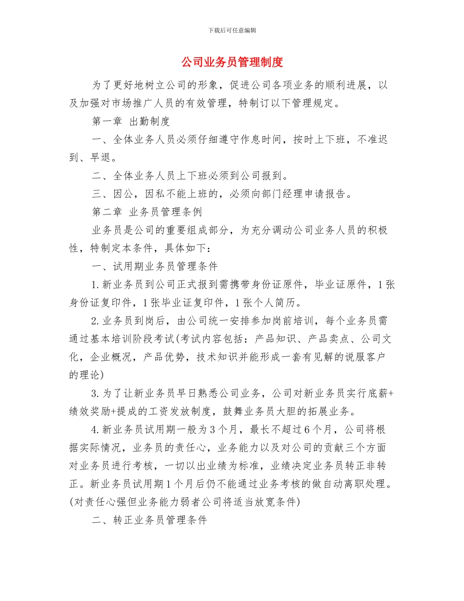 公司业务员工演讲稿与公司业务员管理制度汇编_第3页