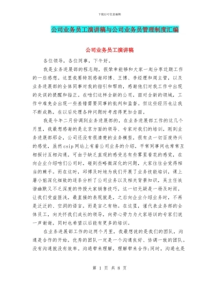 公司业务员工演讲稿与公司业务员管理制度汇编