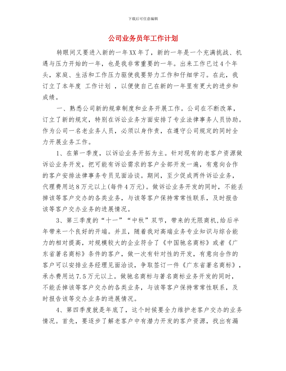 公司业务员工作计划范文与公司业务员年工作计划汇编_第3页