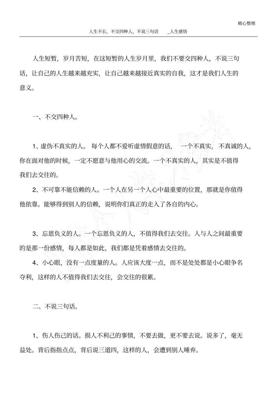 人生不长,不交四种人,不说三句话_人生感悟_第1页