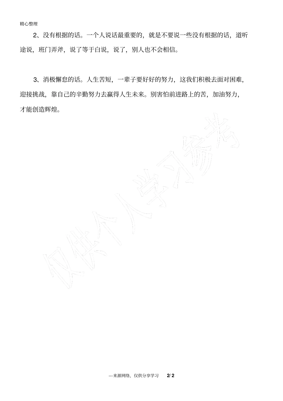 人生不长,不交四种人,不说三句话_人生感悟_第2页