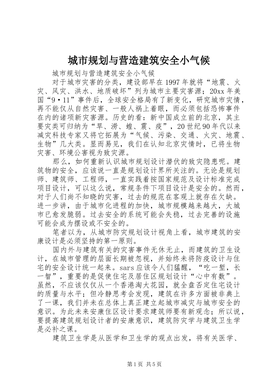 城市规划与营造建筑安全小气候 _第1页