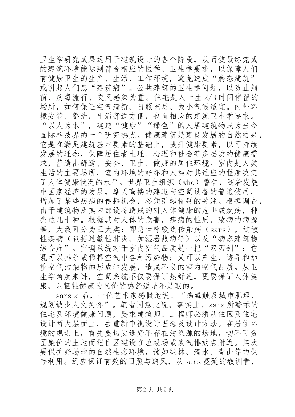 城市规划与营造建筑安全小气候 _第2页