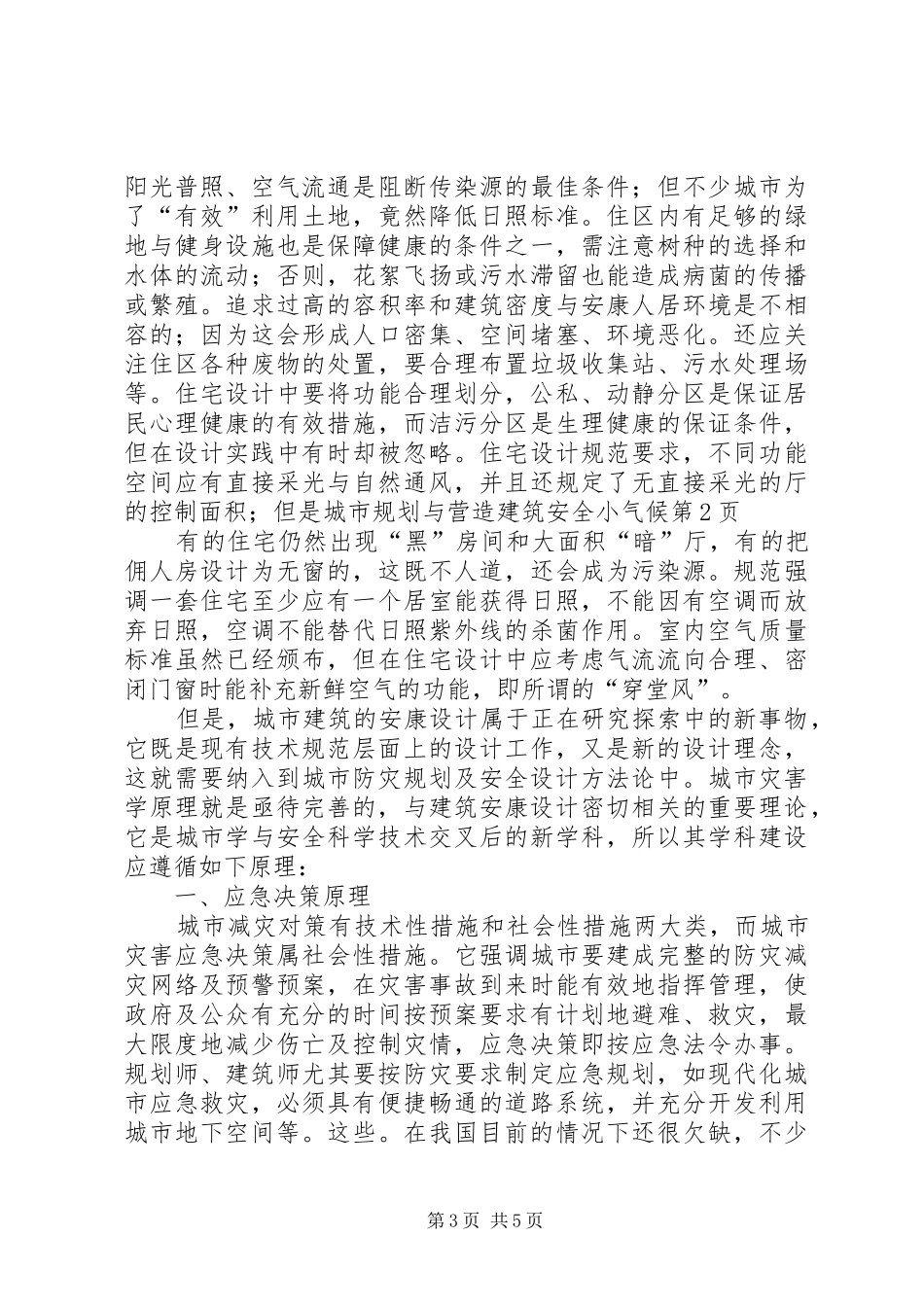 城市规划与营造建筑安全小气候 _第3页